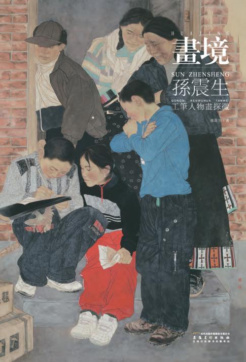 画境  孙震生工笔人物画探微
