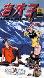 老夫子  钓鱼记  全彩升级版 封面