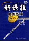 新课程金牌教案  一年级数学  下 封面