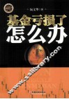基金亏损了怎么办 封面