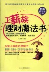 工薪族理财魔法书  绝版精华本 封面