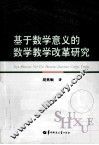 基于数学意义的数学教学改革研究 封面
