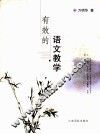 有效的语文教学 封面