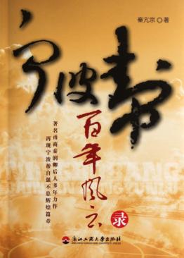 宁波帮百年风云录 封面