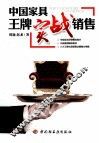 中国家具王牌实战销售 封面