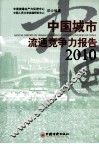 中国城市流通竞争力报告  2010 封面