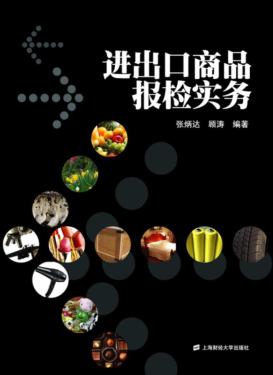 进出口商品报检实务 封面