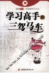 学习高手的三驾马车 封面