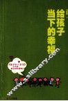 给孩子当下的幸福 封面