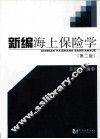 新编海上保险学 封面