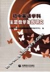 初中英语学科主题教学案例研究 封面