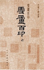 中国印谱全书  雪庐百印 封面