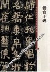 彩色放大本中国著名碑帖  爨宝子碑 封面