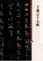 王羲之十七帖 封面