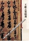 王献之墨蹟选 封面
