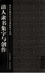 故宫珍藏历代法书碑帖集字系列  清人隶书集字与创作 封面