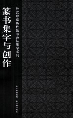 故宫珍藏历代法书碑帖集字系列  篆书集字与创作 封面