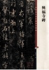彩色放大本中国著名碑帖  兴福寺碑 封面
