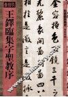王铎临集字圣教序  39 封面