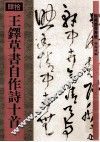 王铎草书自作诗十首  40 封面
