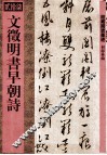 文徵明书早朝诗 封面