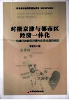 对接京津与都市区经济一体化  构建环首都经济圈与京津走廊的崛起 封面