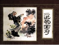 红楼梦  二进荣国府 封面