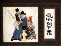 红楼梦  乱判葫芦案 封面