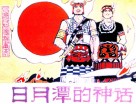 日月潭的神话 封面