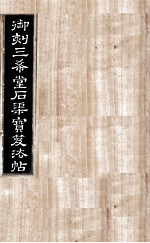 御刻三希堂石渠宝笈法帖  第12册 封面