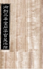 御刻三希堂石渠宝笈法帖  第21册 封面