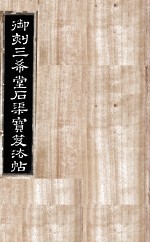 御刻三希堂石渠宝笈法帖  第14册 封面