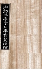 御刻三希堂石渠宝笈法帖  第29册 封面