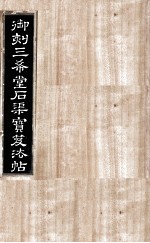 御刻三希堂石渠宝笈法帖  第30册 封面