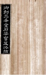 御刻三希堂石渠宝笈法帖  第25册 封面