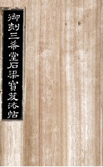 御刻三希堂石渠宝笈法帖  第23册 封面