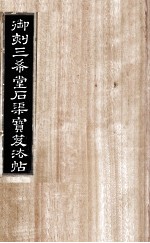 御刻三希堂石渠宝笈法帖  第22册 封面