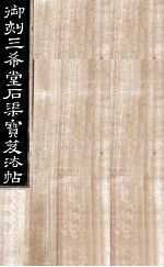 御刻三希堂石渠宝笈法帖  第13册 封面