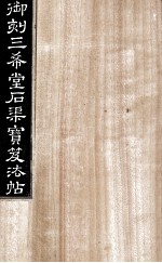 御刻三希堂石渠宝笈法帖  第24册 封面