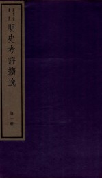 明史考证捃逸  卷1-3 封面