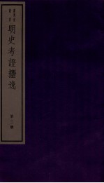 明史考证捃逸  卷4-8 封面