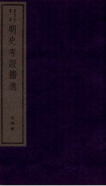明史考证捃逸  卷14-17 封面