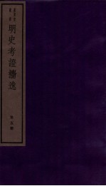明史考证捃逸  卷18-21 封面
