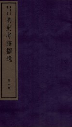 明史考证捃逸  卷22-26 封面