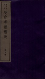 明史考证捃逸  卷31-34 封面