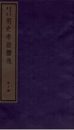 明史考证捃逸  卷38-42 封面