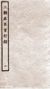 三朝名臣言行录  卷13-14 封面