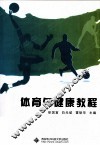 体育与健康教程 封面