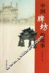 中国牌坊的故事 封面