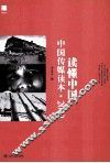 《南方周末》报系文丛  读懂中国  中国传媒读本·2010 封面